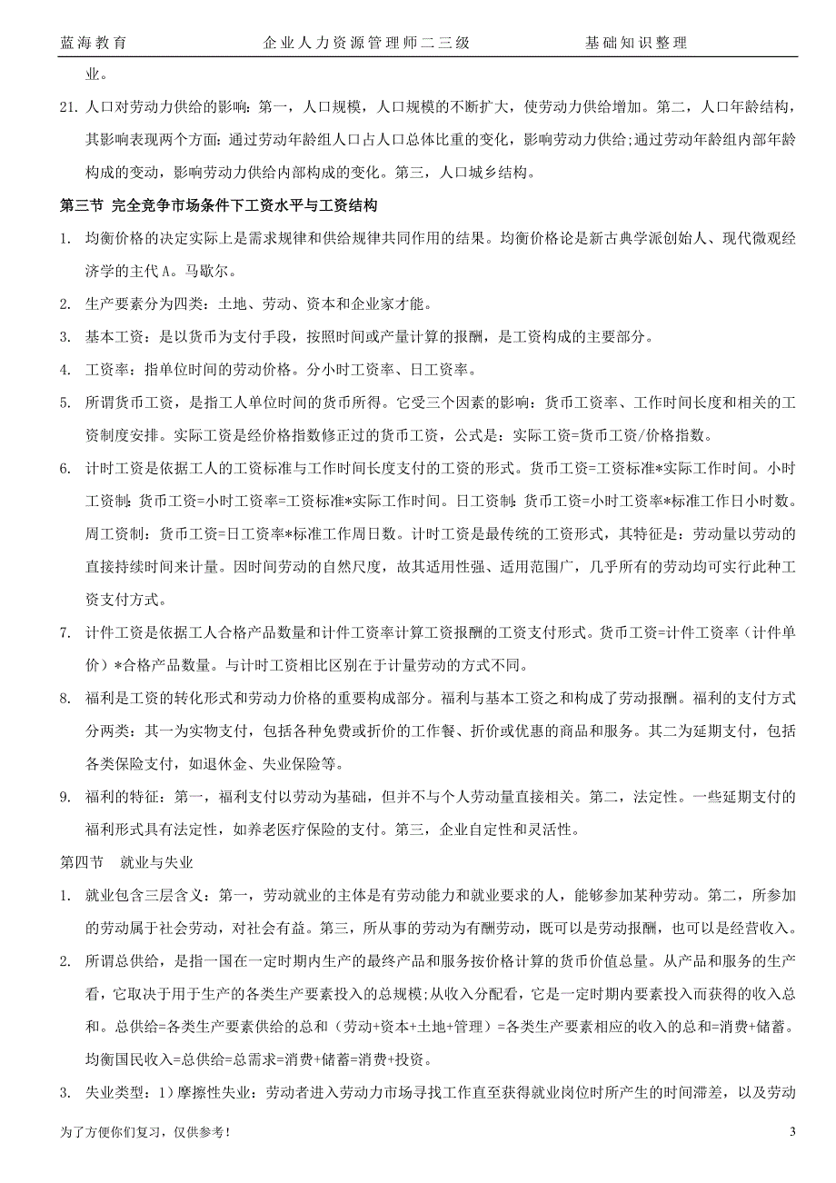 人力资源基础知识重点整理_第3页