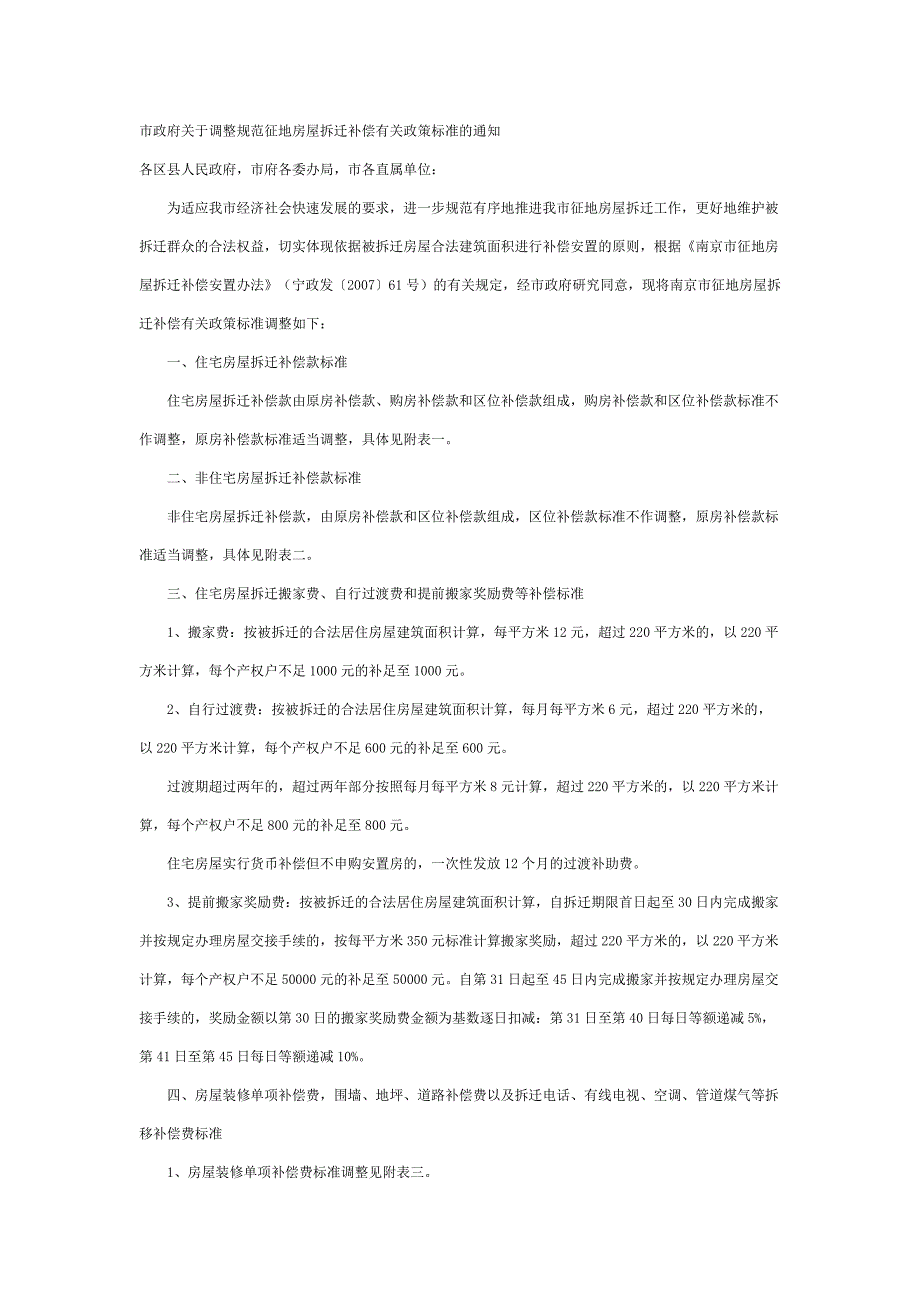 市政府关于调整规范征地房屋拆迁补偿有关政策标准_第1页