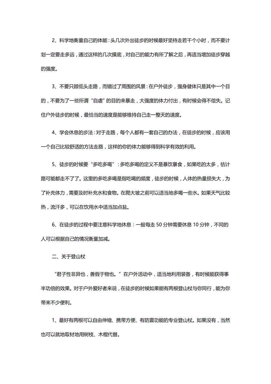 科学徒步要知道的30条_第2页