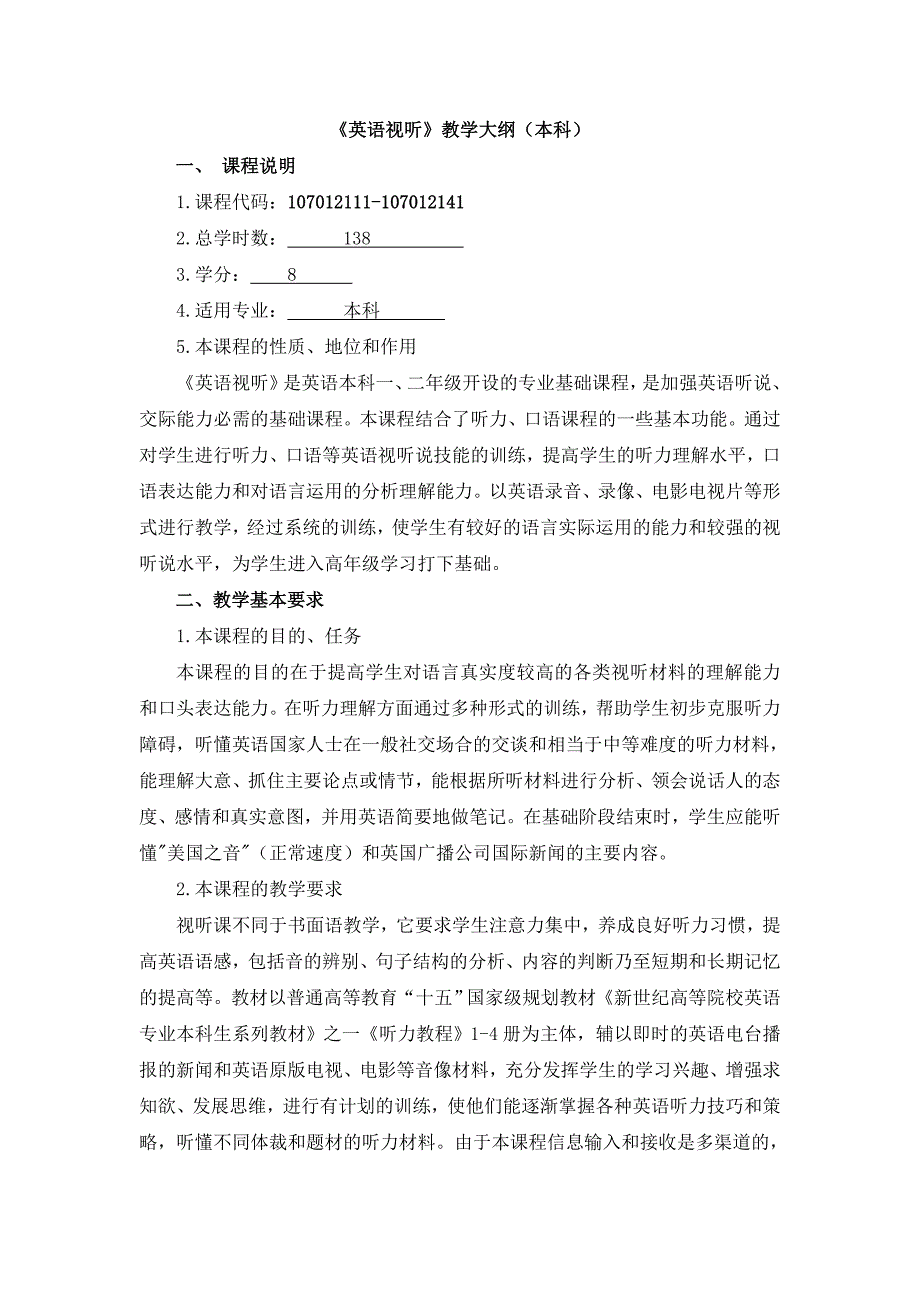 《英语视听》教学大纲(本科)_第1页