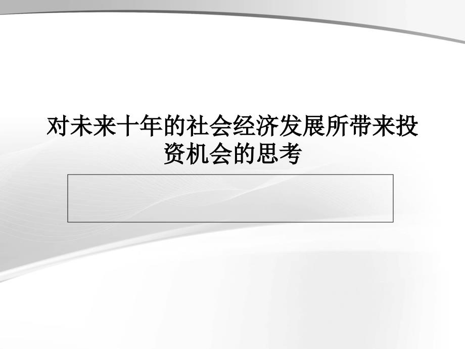 对未来十年的社会经济发展所带来投资机会的思考_第1页