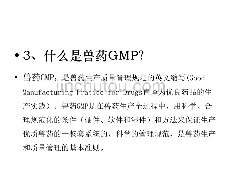 兽药GMP概论-精简版_第4页