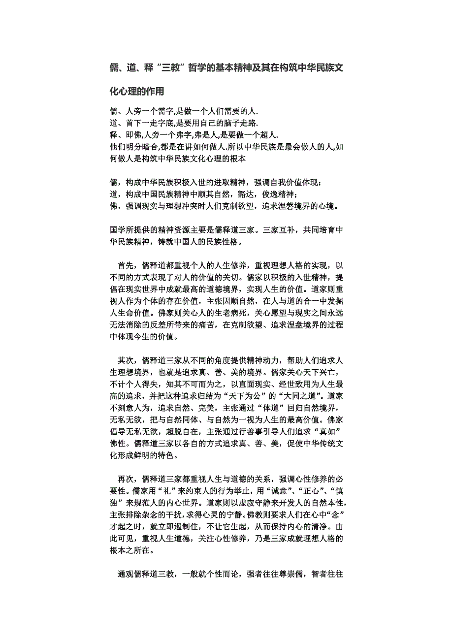 儒、道、释“三教”哲学的基本精神及其在构筑中华民族文化心理的作用_第1页