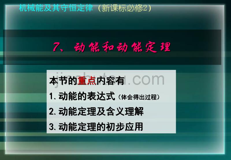 上海高中物理动能和动能定理_第1页