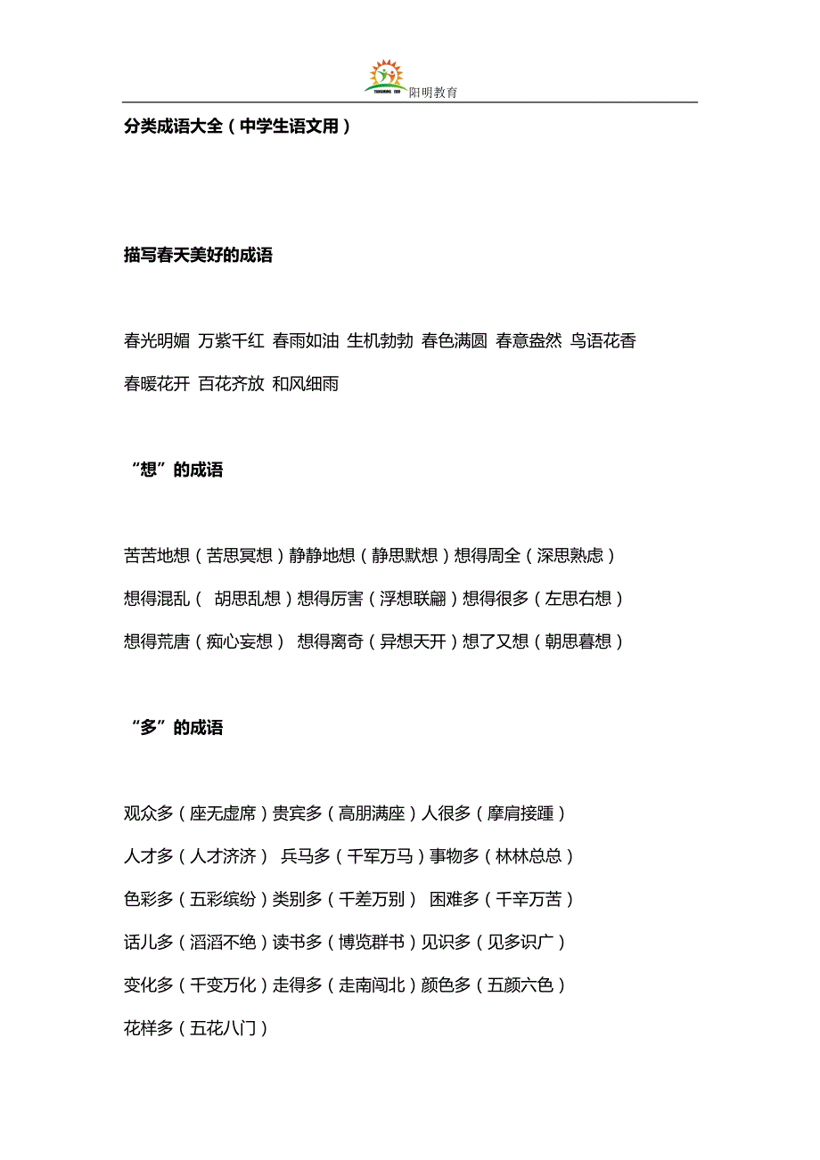 分类成语大全阳明教育中学生版_第1页