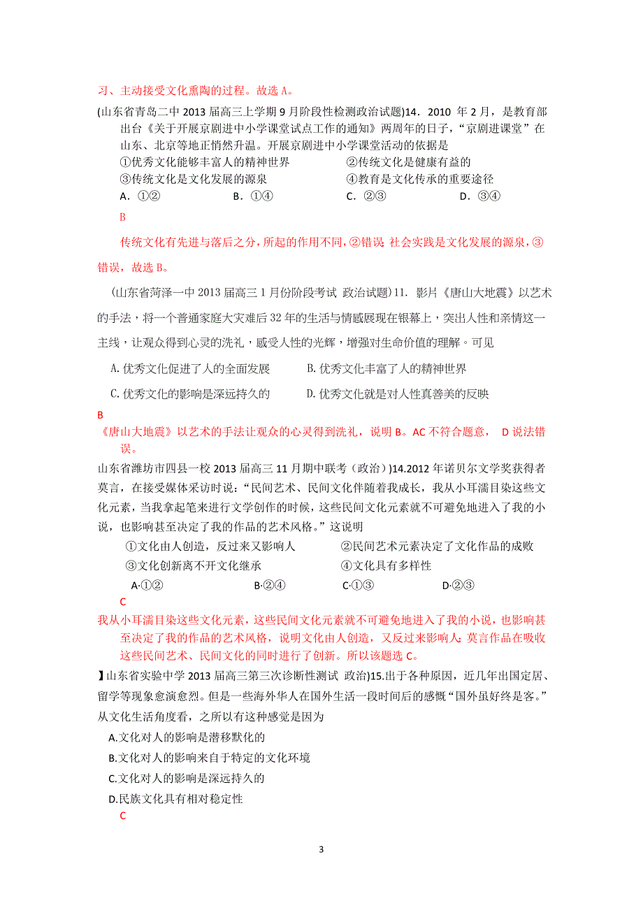 【解析分类汇编系列一：2013届高三月考(政治)】17.文化与生活. Word版含解析_第3页