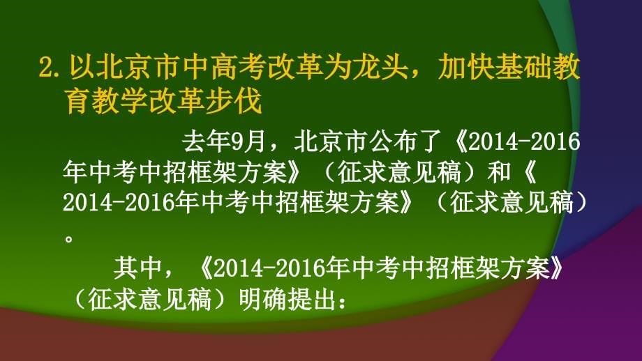 《北京中小学教学改革指导意见》解读_第5页