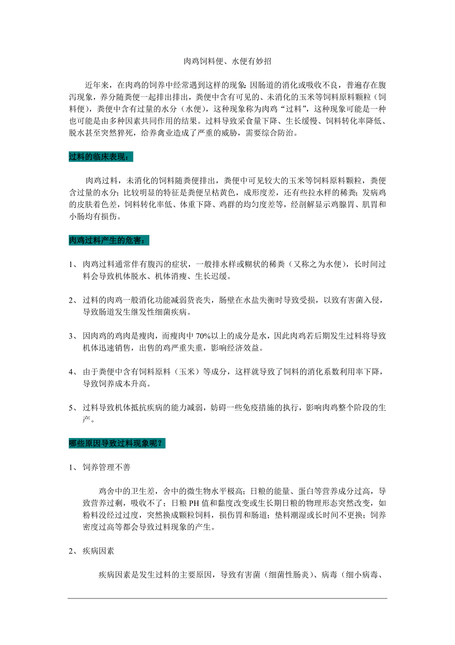 鸡饲料便、水便有妙招_第1页