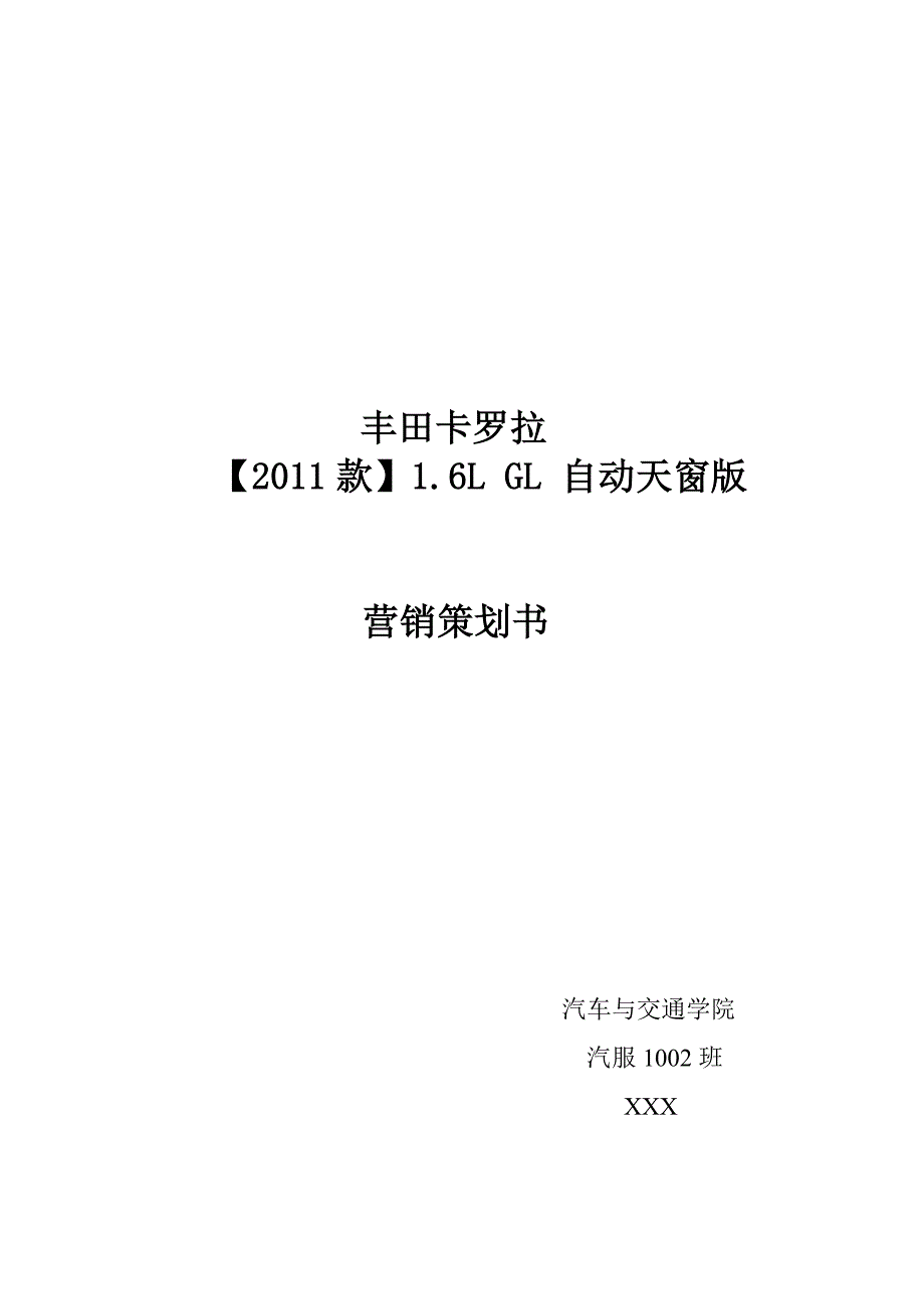 丰田卡罗拉(【2011款】1.6LGL自动天窗版)_第1页