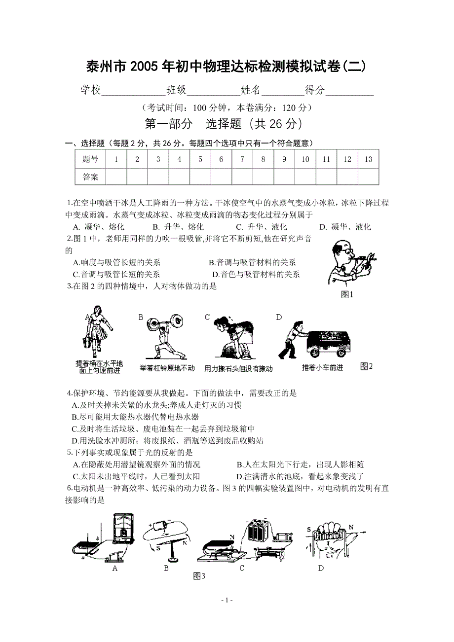 泰州市2005年初中物理达标检测模拟试卷_第1页