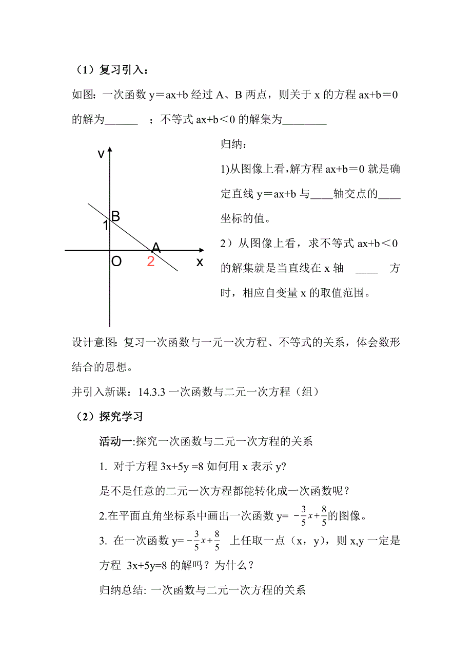 一次函数与二元一次方程组教案_第2页
