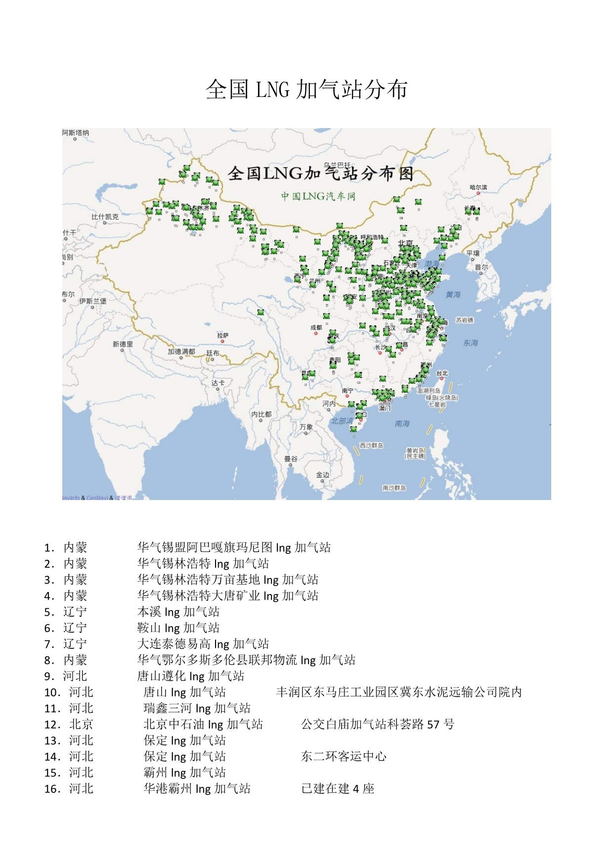 全国LNG加气站站点分布(图文版)_第1页