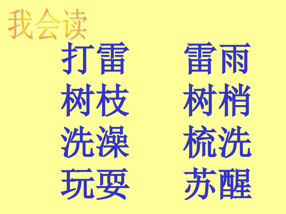 人教版一年级语文下册复习第一单元_第4页