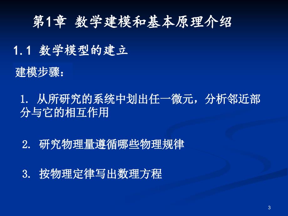 数学物理方程--- 1 数学建模和基本原理介绍_第3页