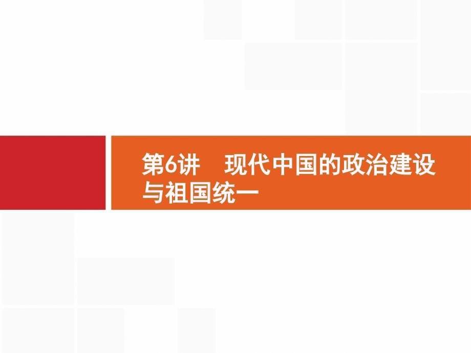 2017高三历史人民版一轮复习课件：第6讲现代中国的政治建设与祖国统一_第5页