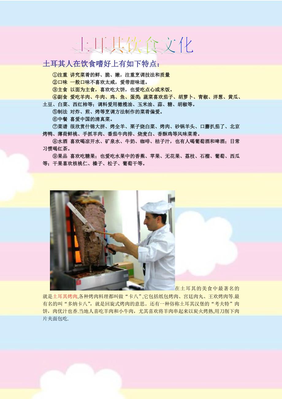 土耳其人在饮食嗜好上有如下特点_第1页