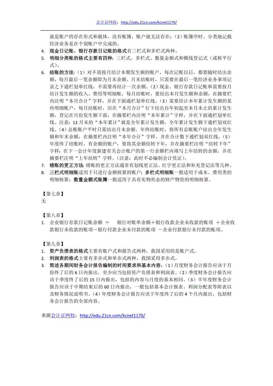 会计证《会计基础》重点知识点_第3页