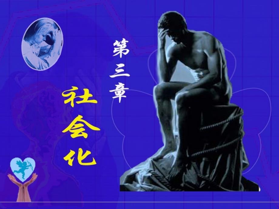 社会心理学讲义3--社会化_第1页