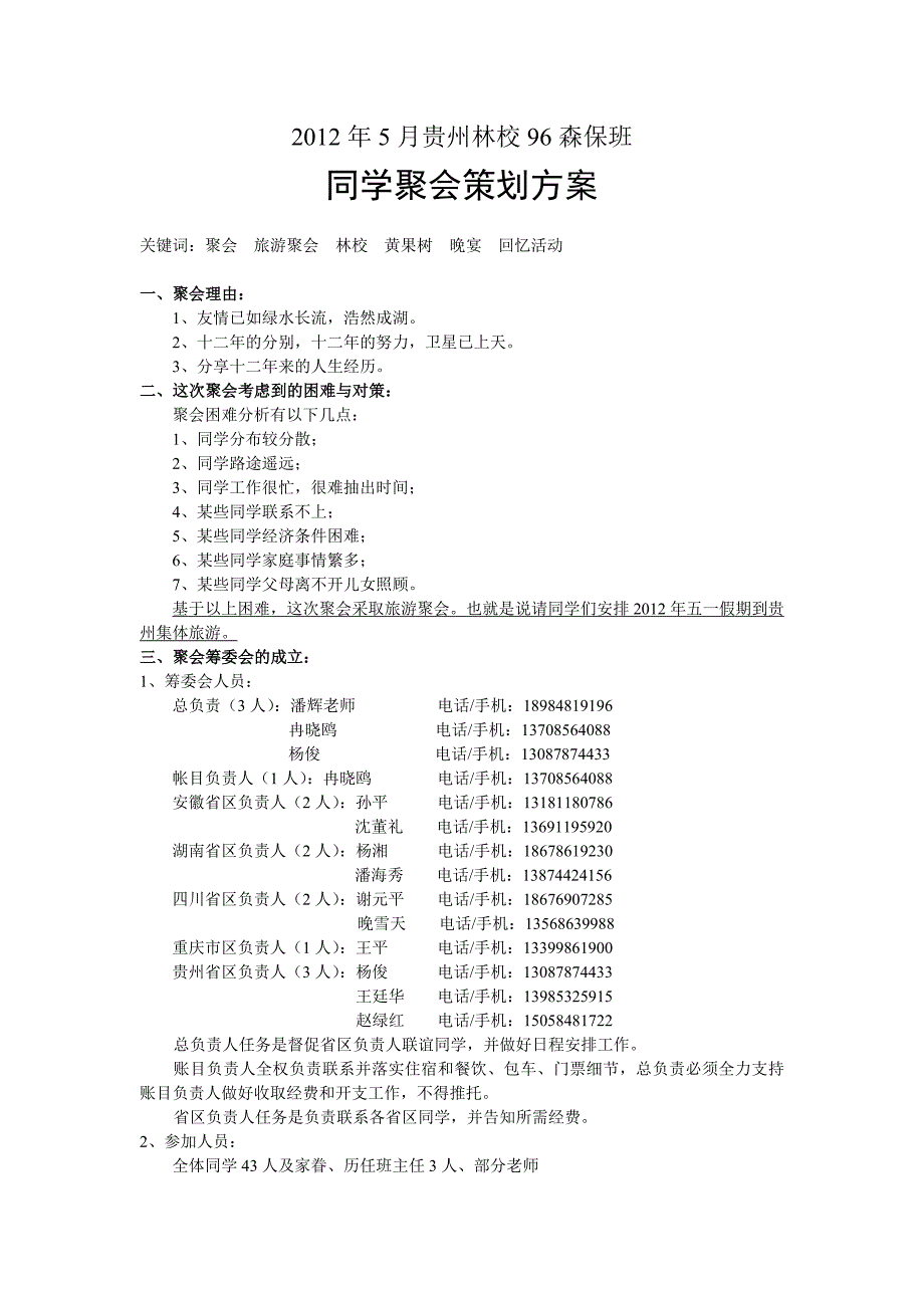 2012年5月同学聚会策划方案_第1页