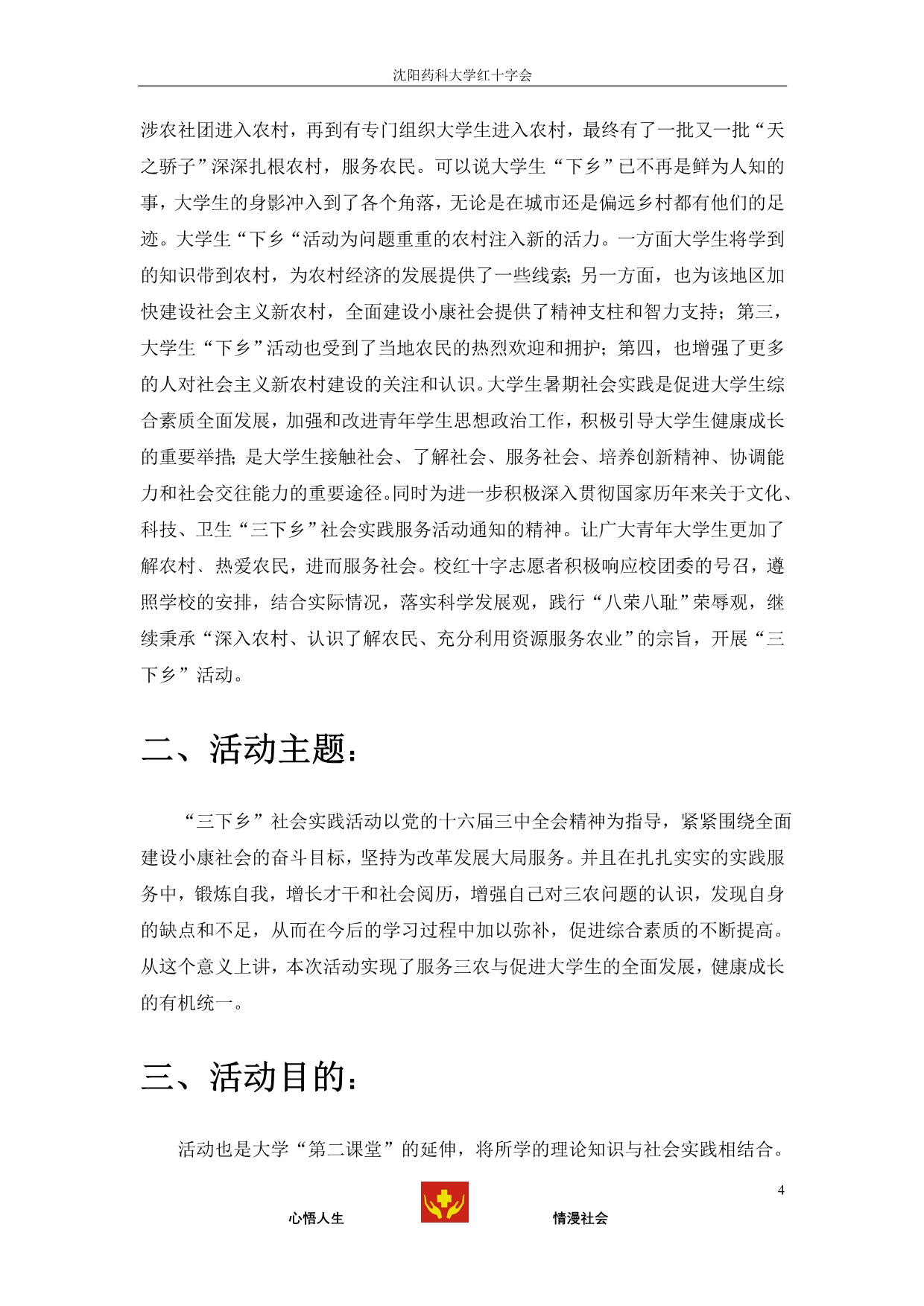 沈阳药科大学红十字会2010寒假下乡活动策划书_第4页