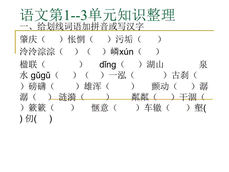 语文第1--3单元基础知识_第1页