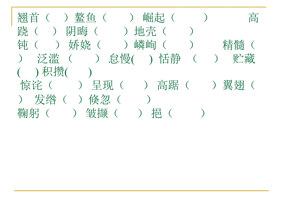 语文第1--3单元基础知识_第2页