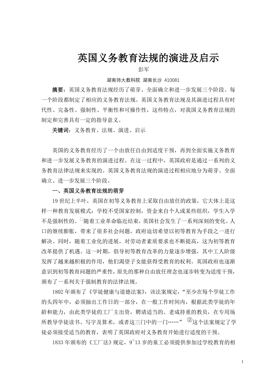 英国义务教育法规的演进及启示_第1页