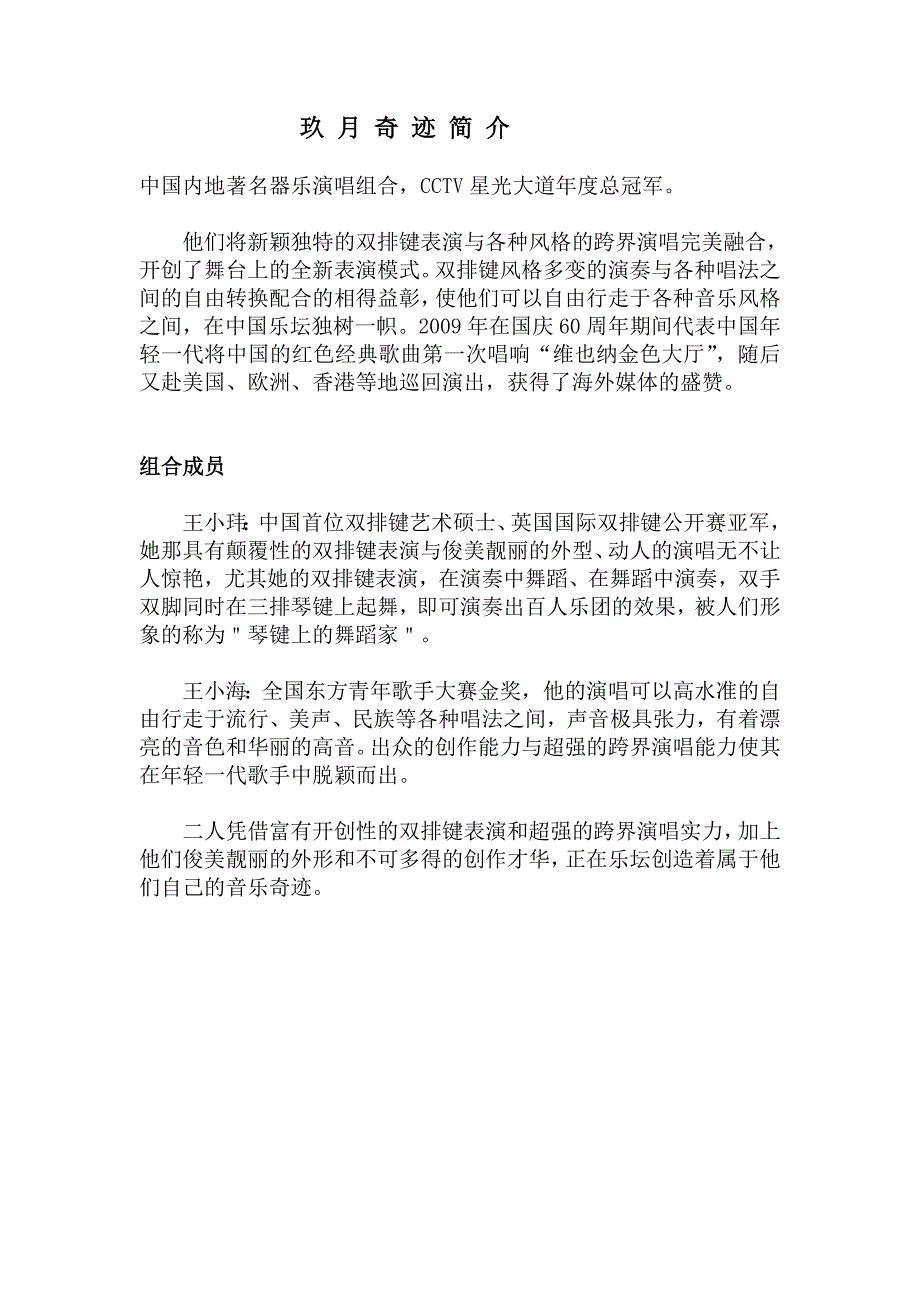 玖月奇迹简介及重要演出历程_第1页