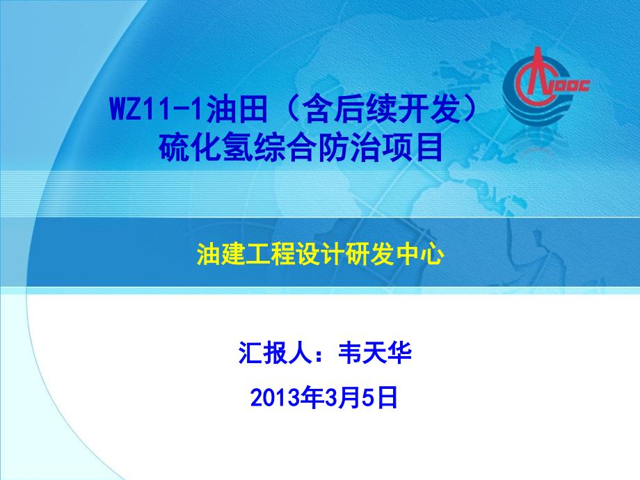 WZ11-1 油田(含后续开发)硫化氢综合防治项目-尹修改_第1页