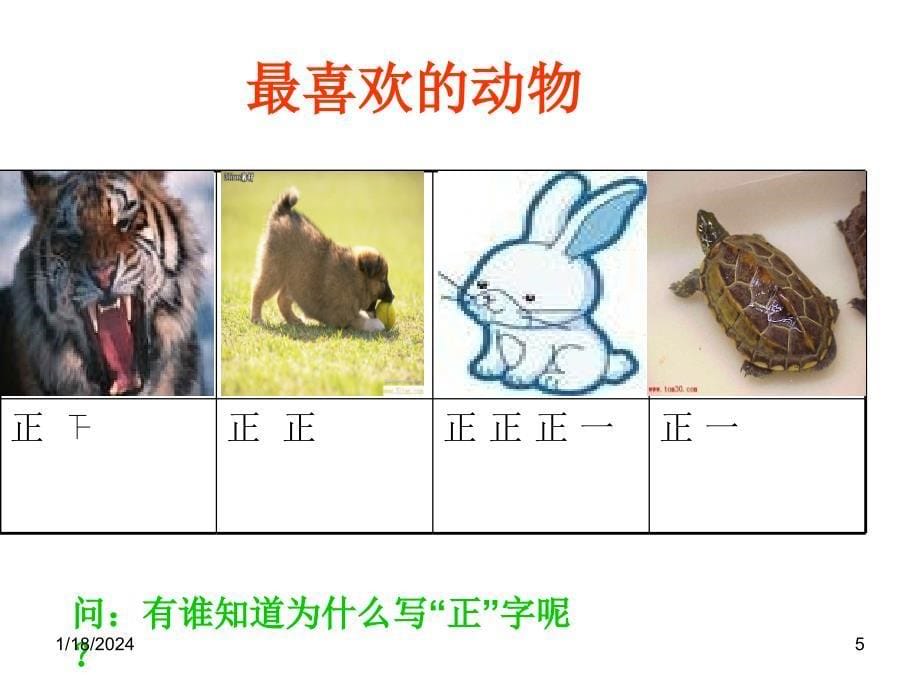 新课标人教版二年级上册数学统计课件_第5页