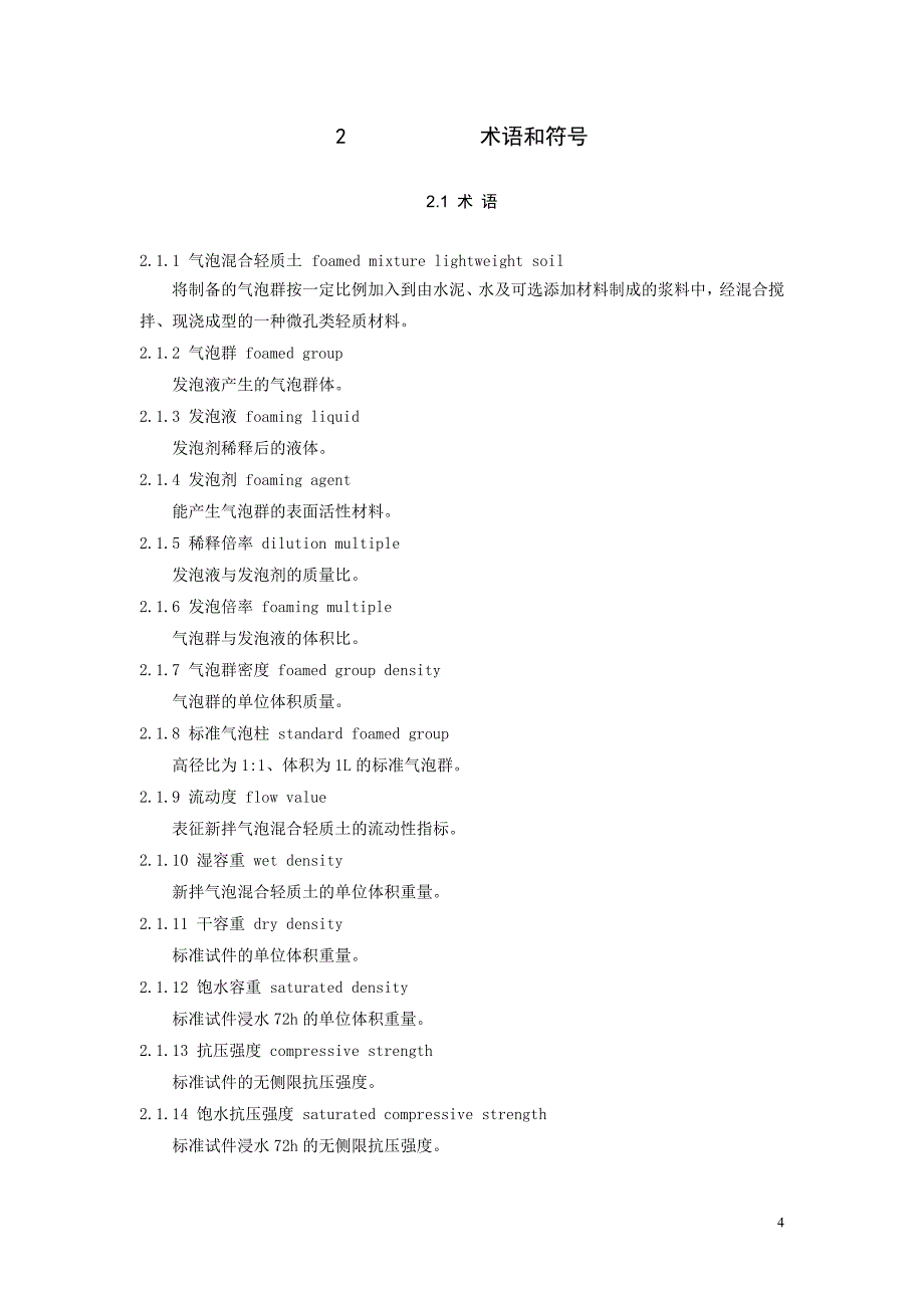 气泡混合轻质土填筑工程技术规程7.1(正文)_第4页