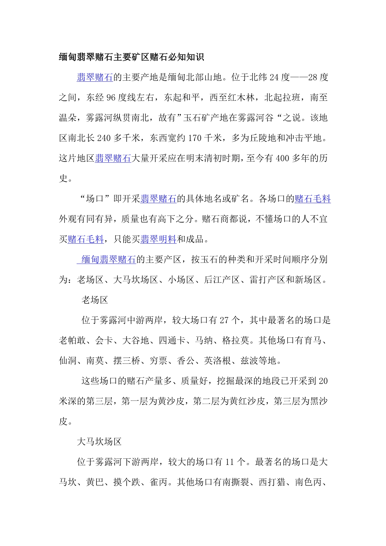 缅甸翡翠赌石主要矿区赌石必知知识_第1页