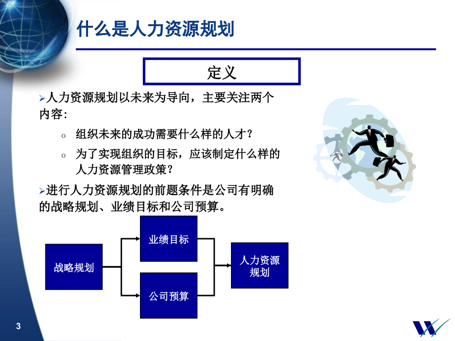 《中国民生银行人力资源规划》_第3页