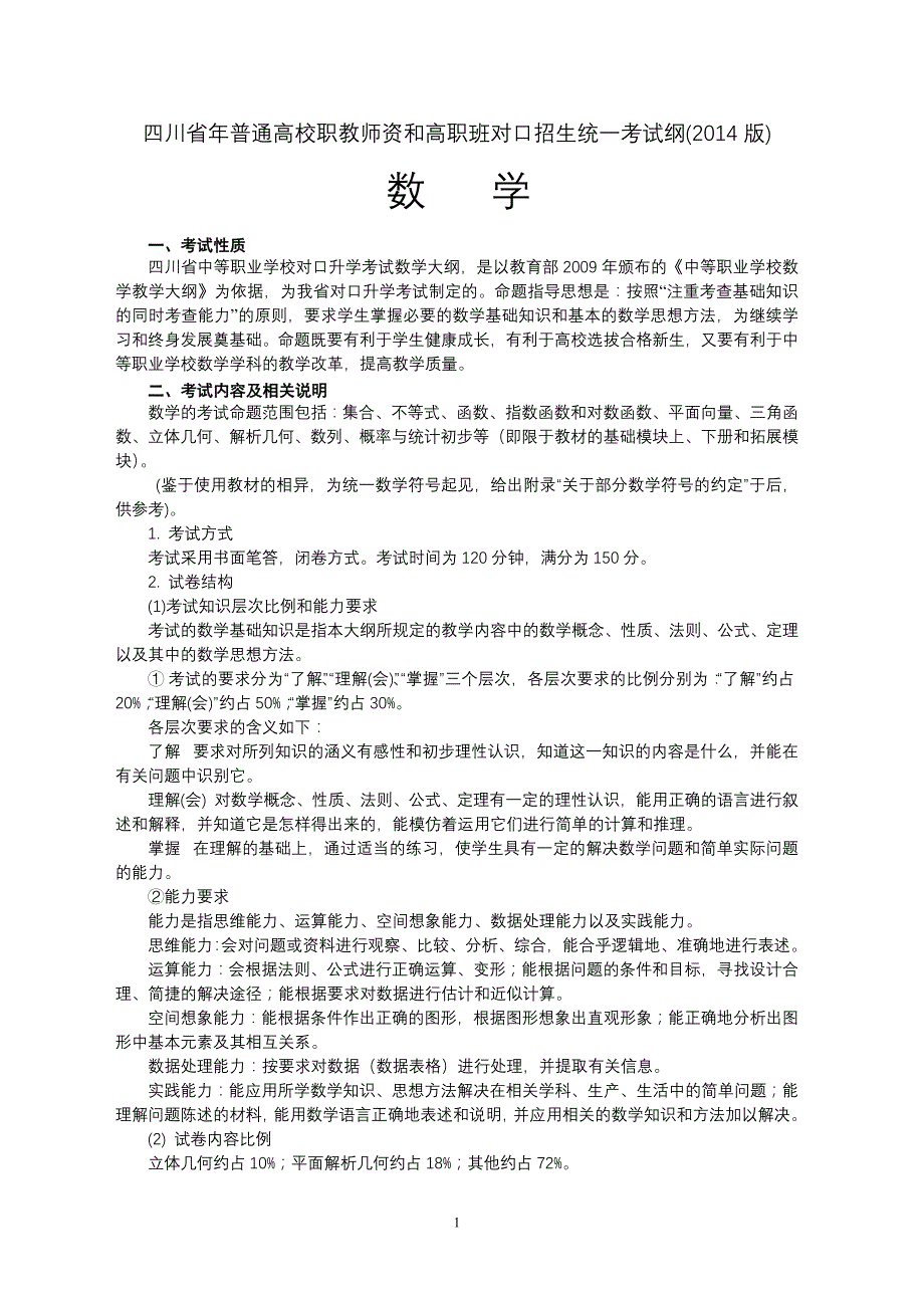 2014年四川省对口高考数学考纲_第1页