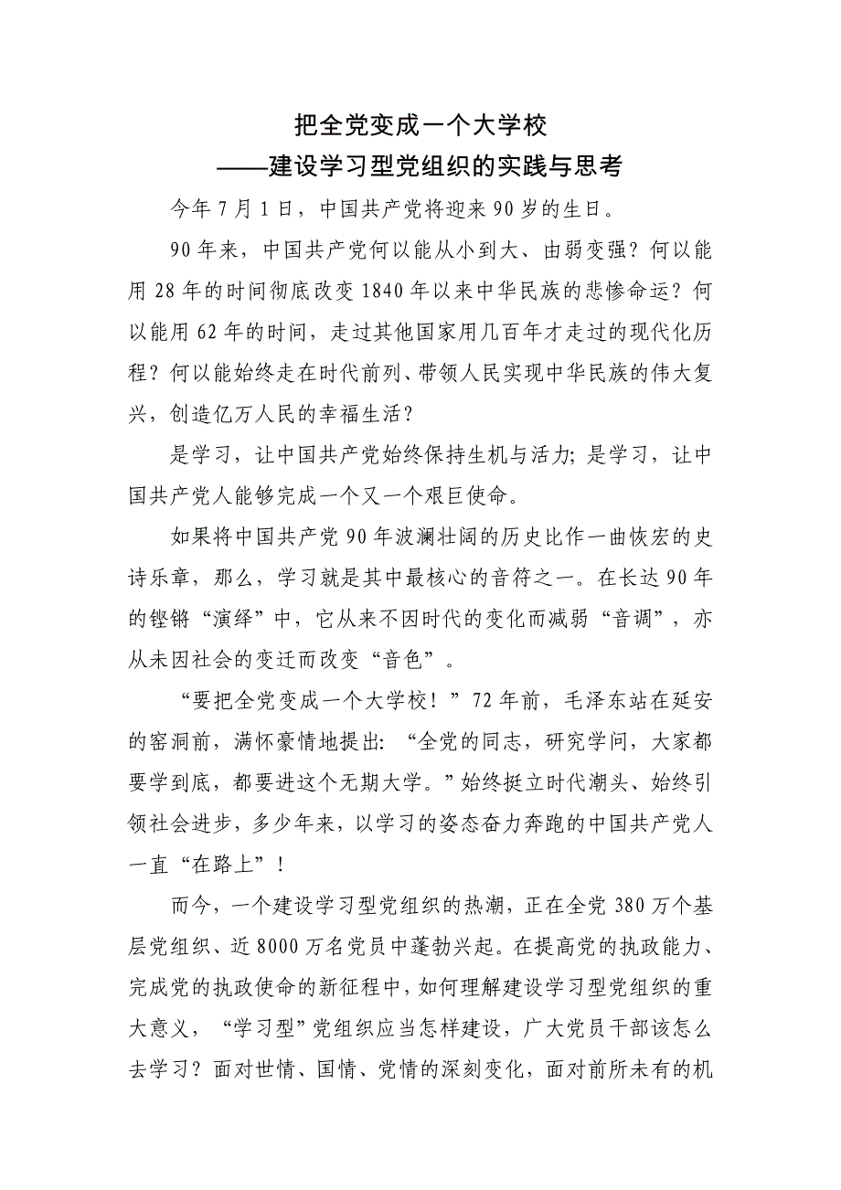 把全党变成一个大学校——建设学习型党组织的实践与思考_第1页