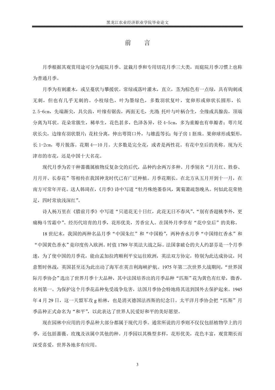 浅谈月季的养殖与管理技术_第4页