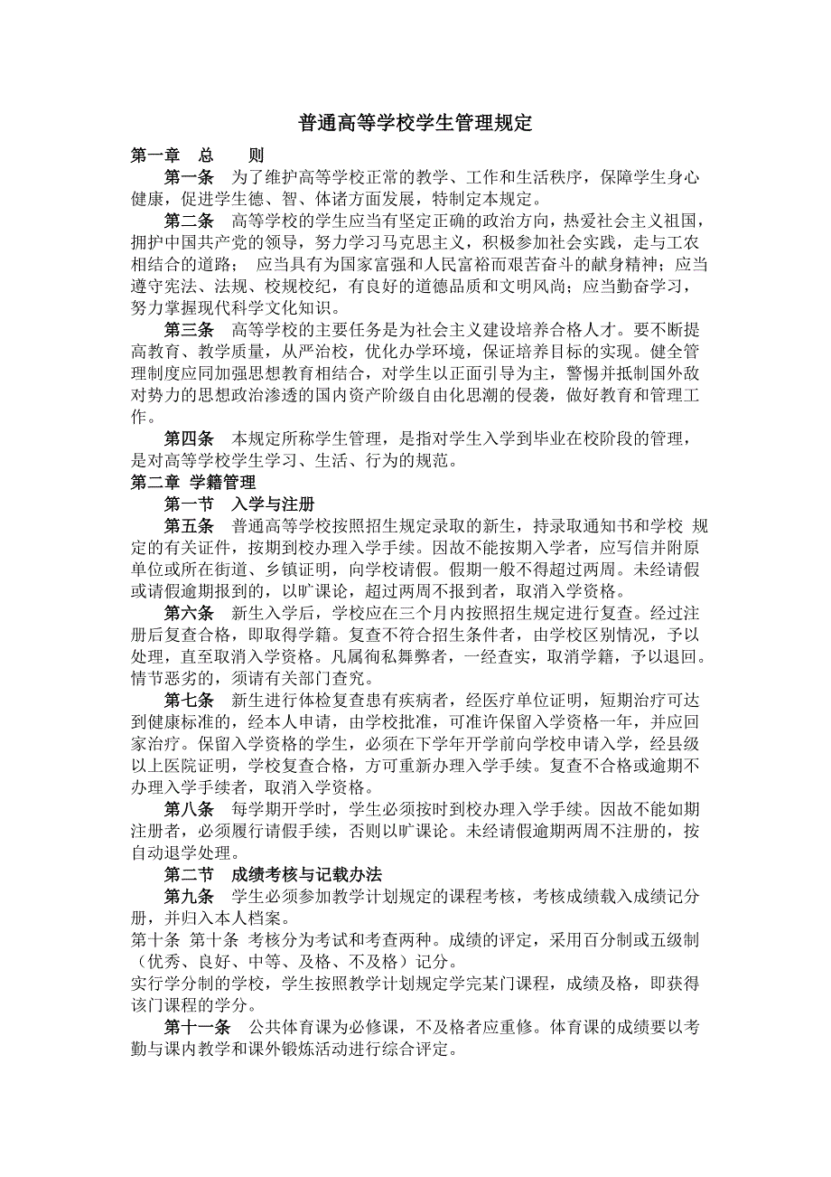 普通高等学校学生管理规定-九江学院_第1页