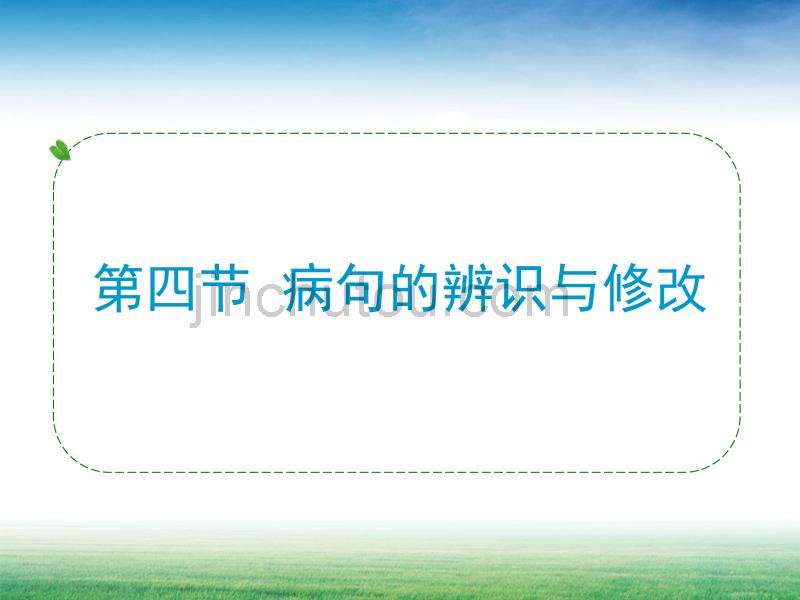 中考总复习题型病句的辨识与修改_第1页