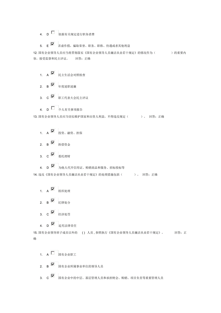 国有企业领导人员廉洁从业若干规定试题答案_第4页