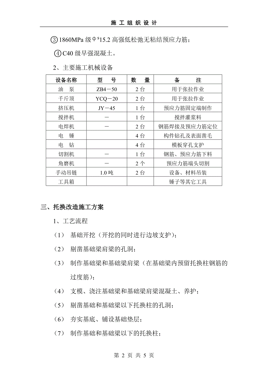 民航凯亚培训中心砌体墙托换施组_第3页