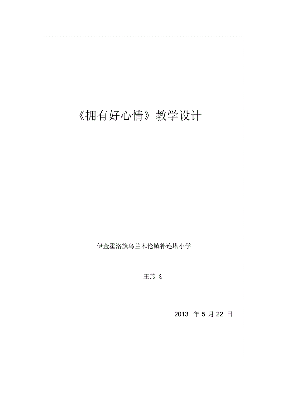 品德与社会五年级下册《拥有好心情》教学设计_第1页