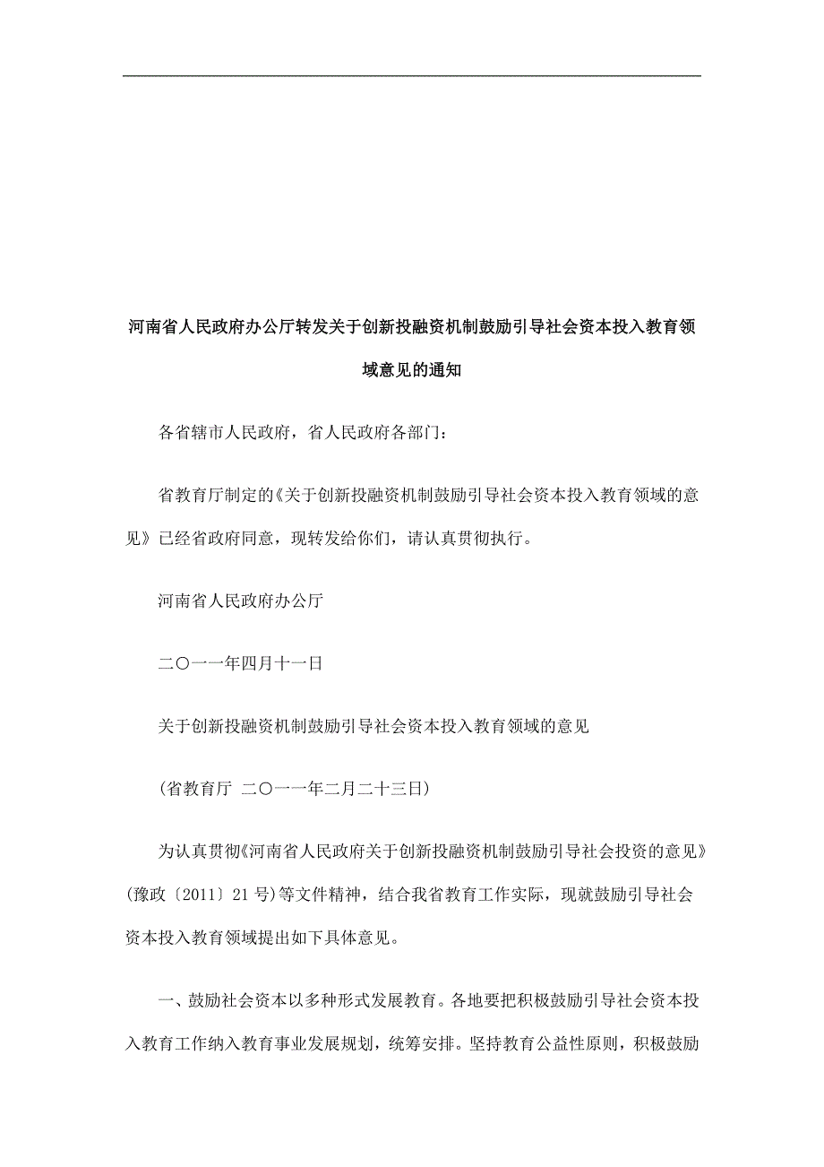 资机制鼓励引导社会资本投入教育领域_第1页