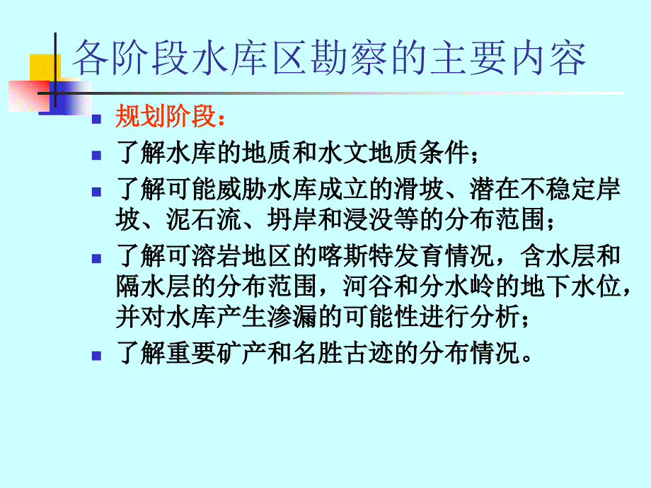 水电地质培训教材：四、水库工程地质_第1页