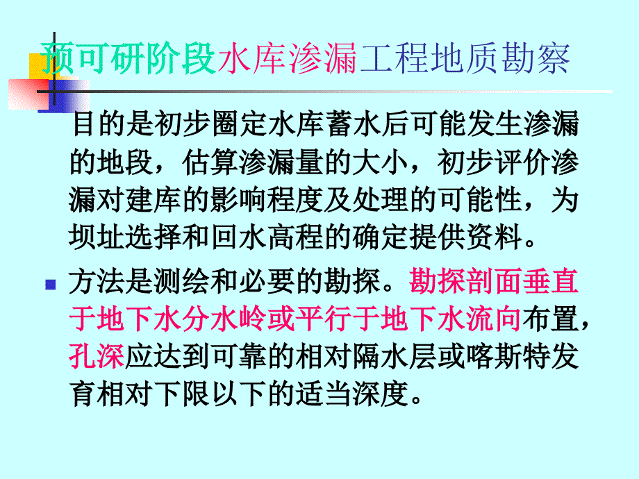 水电地质培训教材：四、水库工程地质_第4页