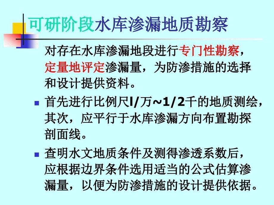 水电地质培训教材：四、水库工程地质_第5页