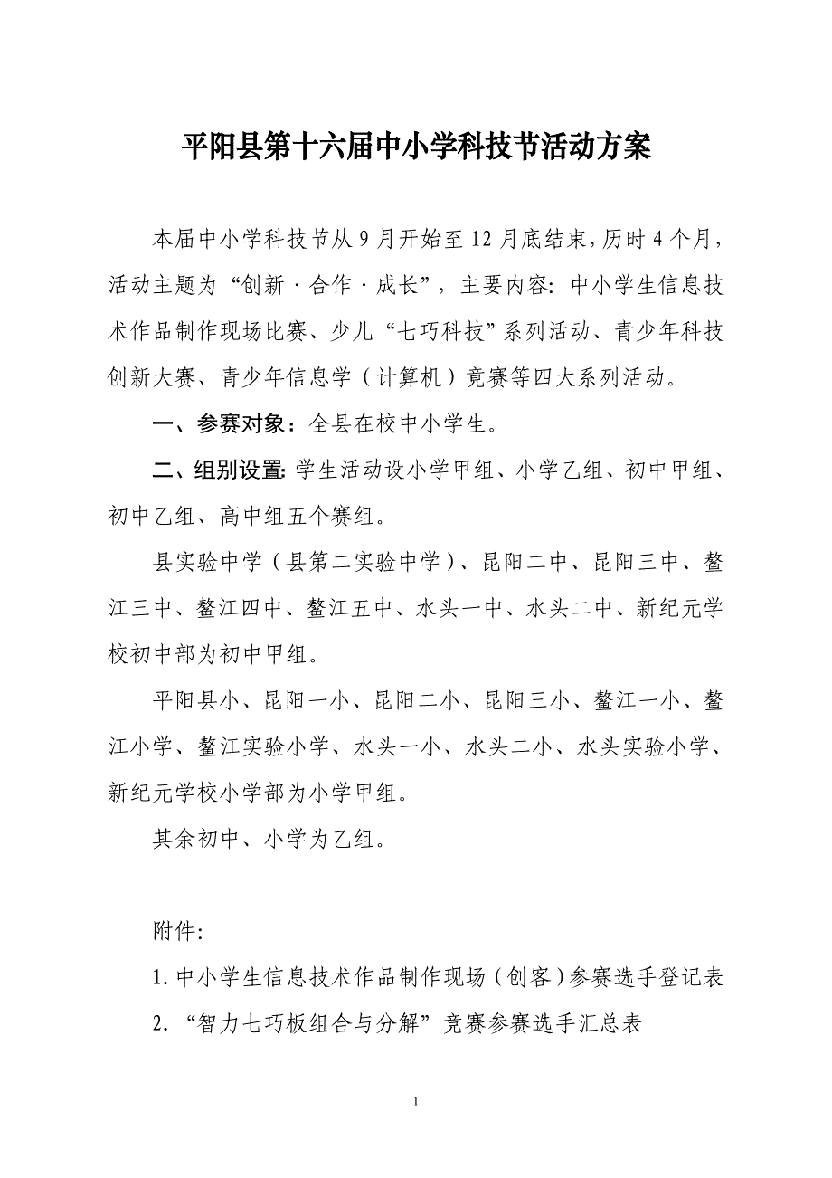 平阳县第十六届中小学科技节活动_第1页