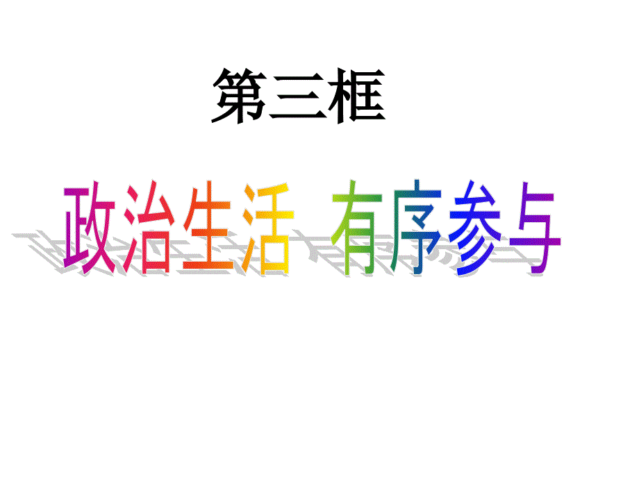 第三节_《政治生活：有序参与》课件_新人教版必修2 (2)_第2页