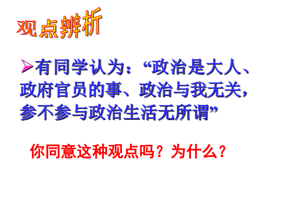 第三节_《政治生活：有序参与》课件_新人教版必修2 (2)_第3页