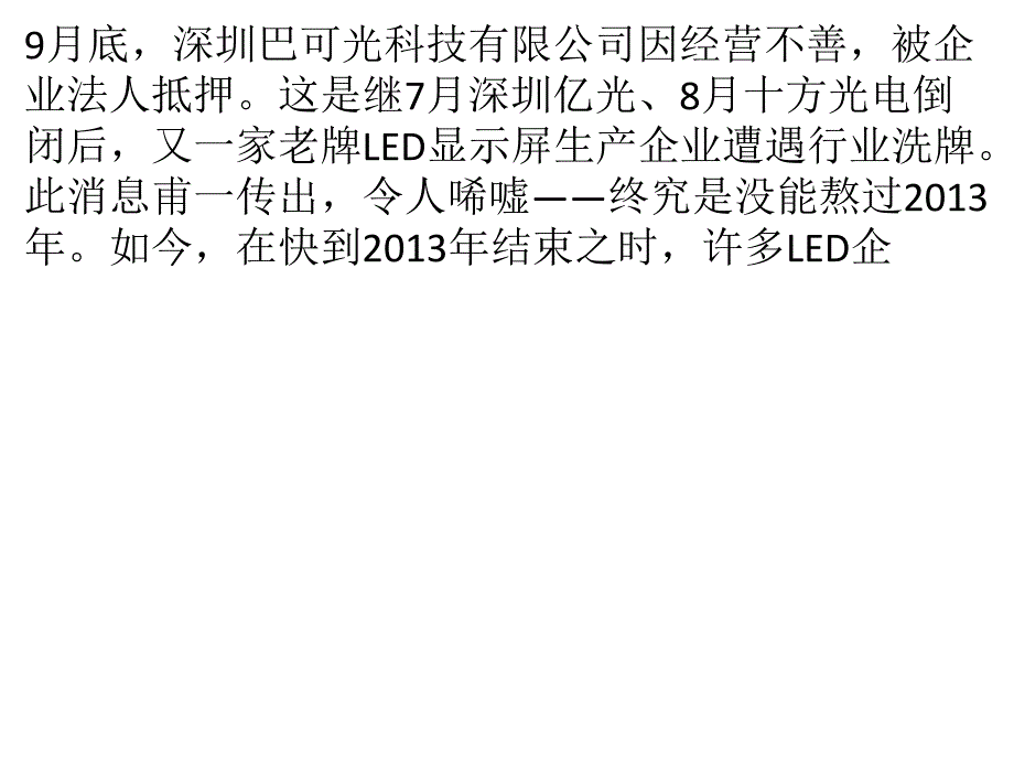 行业陷“密集倒闭”怪圈 或宣告LED组装时代结束_第1页