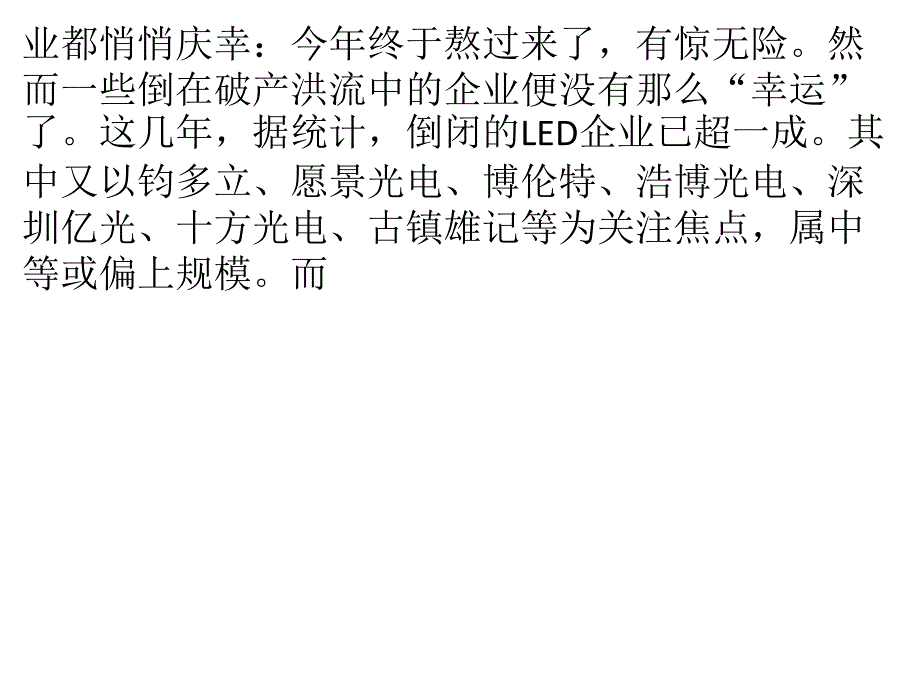 行业陷“密集倒闭”怪圈 或宣告LED组装时代结束_第2页